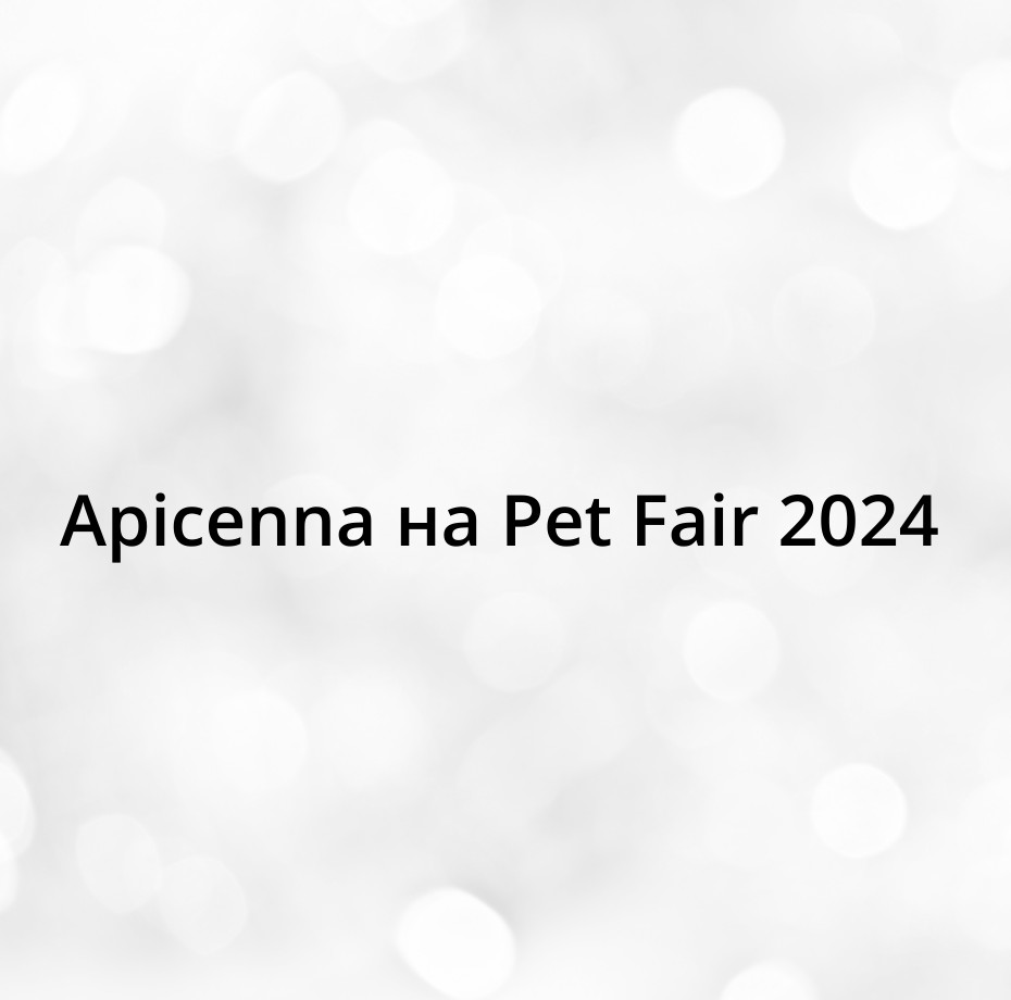 Апиценна на Pet Fair 2024