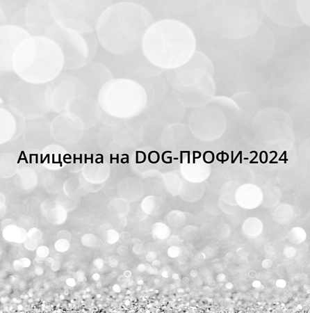 Апиценна на DOG-ПРОФИ-2024