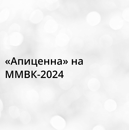 Апиценна на ММВК-2024