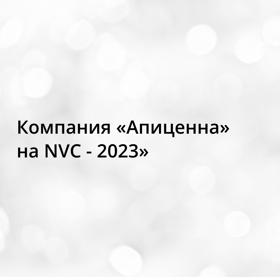 «Апиценна» на NVC — 2023