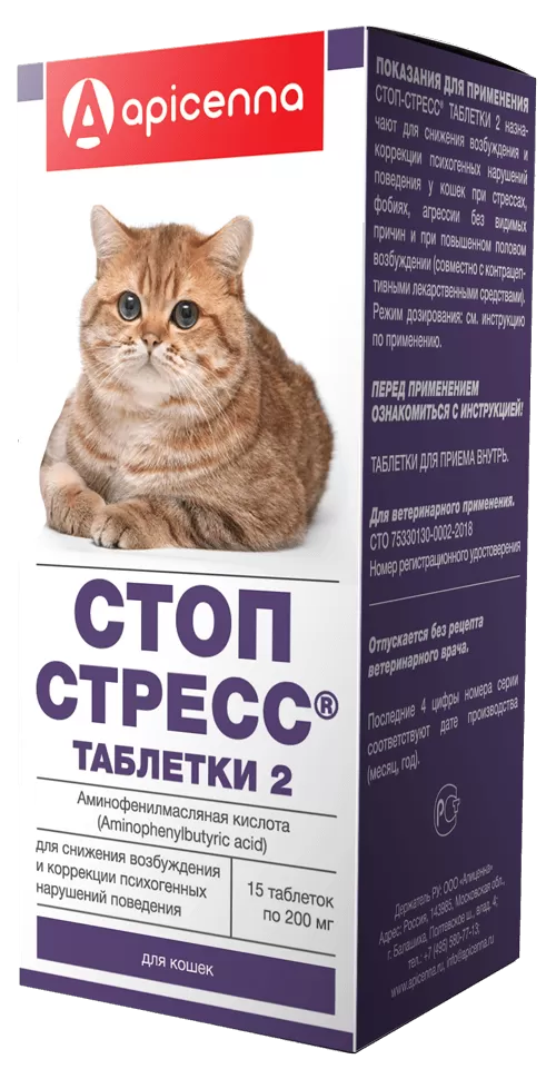 Стоп-стресс таблетки 2 для кошек | Ветеринарные препараты | Апиценна